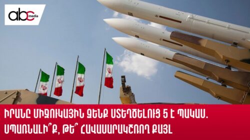 Իրանը միջուկային զենք ստեղծելուց 5 է պակաս․ սպառնալի՞ք, թե՞ հավասարակշռող քայլ