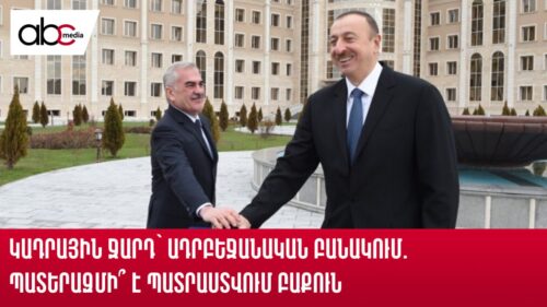 Կադրային ջարդ՝ ադրբեջանական բանակում. պատերազմի՞ է պատրաստվում Բաքուն