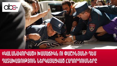 «Կալանավորված» խամաճիկն ու Փաշինյանի դեմ Դատախազություն ներկայացված հաղորդումները