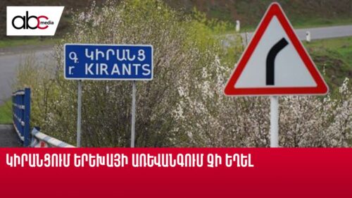 Կիրանցում երեխայի առևանգում չի եղել