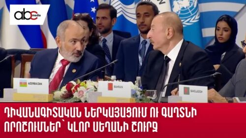 Դիվանագիտական ներկայացում ու գաղտնի որոշումներ` կլոր սեղանի շուրջ