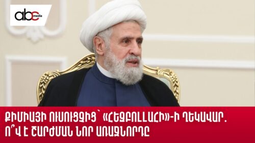 Քիմիայի ուսուցչից՝ «Հեզբոլլահի»-ի ղեկավար․ ո՞վ է շարժման նոր առաջնորդը