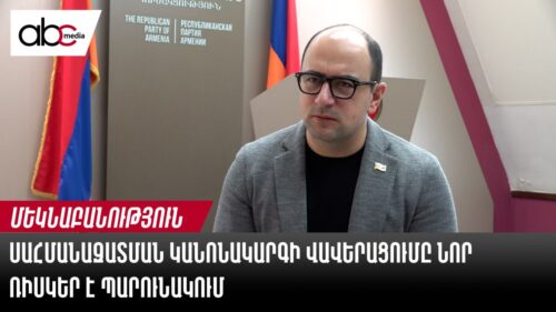 Հայաստանը առաջ ընկավ Ադրբեջանից․ վավերացված կանոնակարգը ձեռքբերու՞մ, թե՞ զիջում
