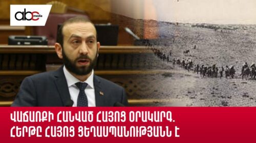 Վաճառքի հանված հայոց օրակարգ. հերթը Հայոց ցեղասպանությանն է