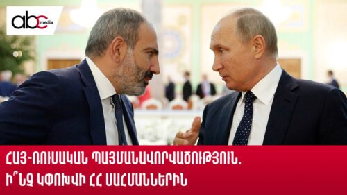 Հայ-ռուսական պայմանավորվածություն. ի՞նչ կփոխվի ՀՀ սահմաններին