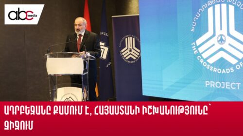 Ադրբեջանը քամում է, Հայաստանի իշխանությունը՝ զիջում