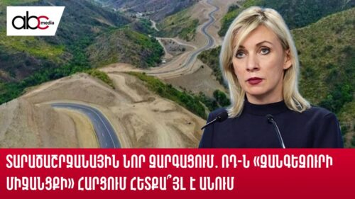 Տարածաշրջանային նոր զարգացում․ ՌԴ-ն «Զանգեզուրի միջանցքի» հարցում հետքա՞յլ է անում