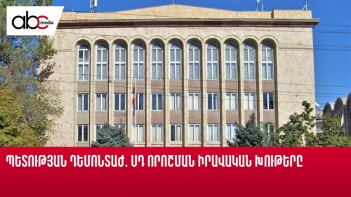 Պետության դեմոնտաժ. ՍԴ որոշման իրավական խութերը