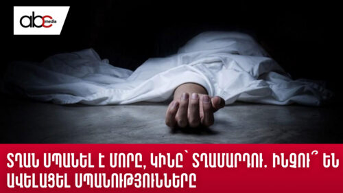 Տղան սպանել է մորը, կինը՝ տղամարդու․ ինչու՞ են ավելացել սպանությունները