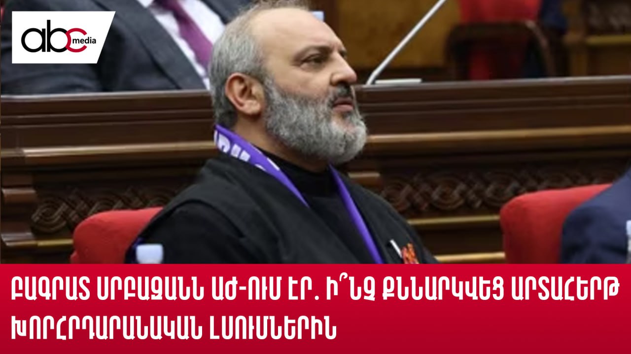 Archbishop Bagrat Galstanyan was in the National Assembly: What was discussed at the parliamentary hearings? Archbishop Bagrat Galstanyan was in the National Assembly: What was discussed at the parliamentary hearings?