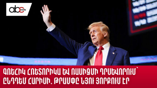 Գռեհիկ հռետորիկա և ռասիզմի դրսևորում՝ ընդդեմ Հարիսի․ Թրամփը Նյու Յորքում էր