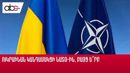 Ուկրաինան կանդամակցի ՆԱՏՕ ին, բայց ե՞րբ