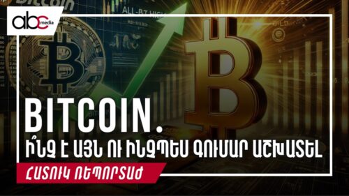 BITCOIN. Ի՞նչ է այն ու ինչպես գումար աշխատել
