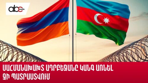 Սահմանախախտ Ադրբեջանը կանգ առնել չի պատրաստվում