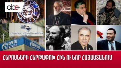 Հերոսների հերթափոխ հին ու նոր Հայաստանում