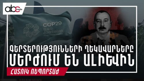 Գերտերությունների ղեկավարները մերժում են Ալիևին