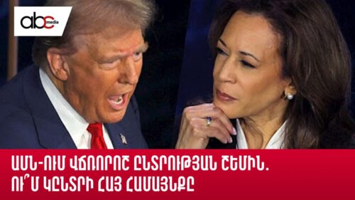 ԱՄՆ-ում վճռորոշ ընտրության շեմին․ ու՞մ կընտրի հայ համայնքը