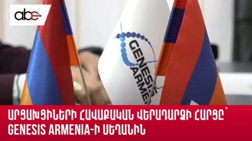 Արցախցիների հավաքական վերադարձի հարցը՝ Genesis Armenia-ի սեղանին