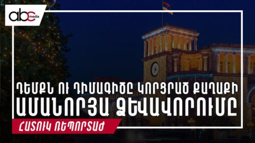 Դեմքն ու դիմագիծը կորցրած քաղաքի ամանորյա ձևավորումը