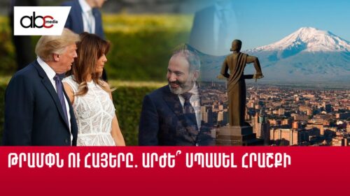 Trump and the Armenians։ Is it worth waiting for a miracle?