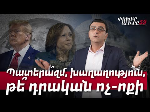 Պատերա՞զմ, խաղաղությո՞ւն, թե՞ դրական ոչ-ոքի. ի՞նչ կբերի Սպիտակ տան 47-րդ ղեկավարը. #Փոխիրալիքը 59