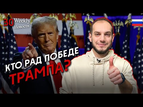 Реакция в мире на выборы в США. #Weeklyновости 30px