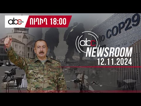 Հայաստանը գրանցվել է COP29-ին. ի՞նչ որոշում կա. #ABCnewsroom 40px