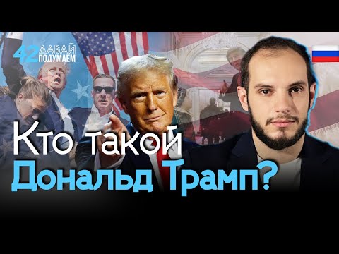 Дональд Трамп: От миллиардера до президента – вся правда. #Давайподумаем 41px