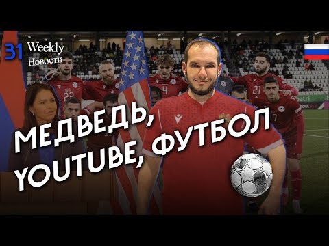 Футбольный позор, афера века и возвращение YouTube горячие темы недели #Weeklyновости 31px