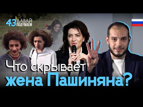 Первая леди Армении: кто такая Анна Акопян? #Давайподумаем 42px