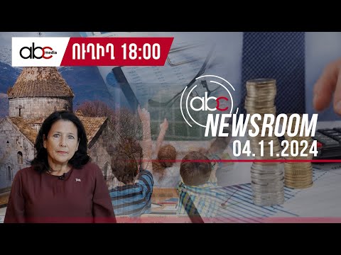 Амбиции антиармянского президента Грузии по отношении к Лори и Тавуша. #ABCnewsroom 34px