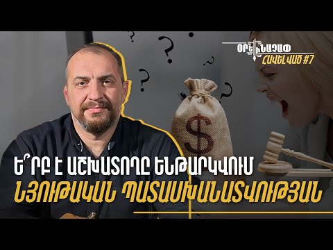 Ե՞րբ է աշխատողը ենթարկվում նյութական պատասխանատվության։ Հարցեր փաստաբանին. #Օրենաչափ. Հավելված  7. տեսանյութpx