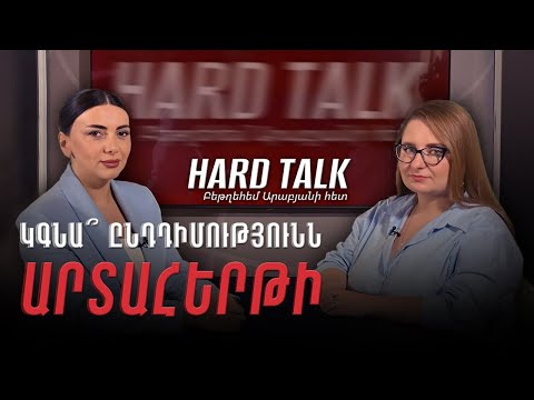 Will the Opposition Go to Snap Elections? Interview With Kristine Vardanyan #Hardtalk 5px