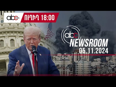 Триумфальное возвращение Трампа и Армения: что ожидать?: #ABCnewsroom 36px