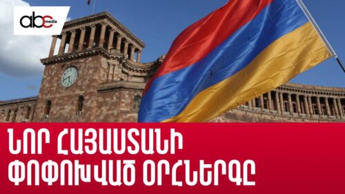Измененный гимн новой Армении: правительство приняло решение