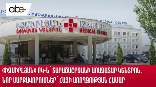 «Իզմիրլյան» ԲԿ-ն՝ տարածաշրջանի առաջատար կենտրոն․ նոր սարքավորումներ՝ հայի առողջության համար