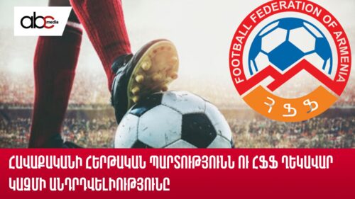 Հավաքականի հերթական պարտությունն ու ՀՖՖ ղեկավար կազմի անդրդվելիությունը