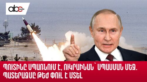 Putin threatening, while Ukraine in wait: The war enters critical stage