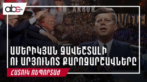 Ամերիկյան զավեշտալի ու արյունոտ քարոզարշավները