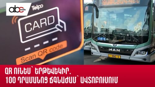 QR ունես՝ երթևեկիր․ 100 դրամանոց ճգնաժամ՝ ավտոբուսում
