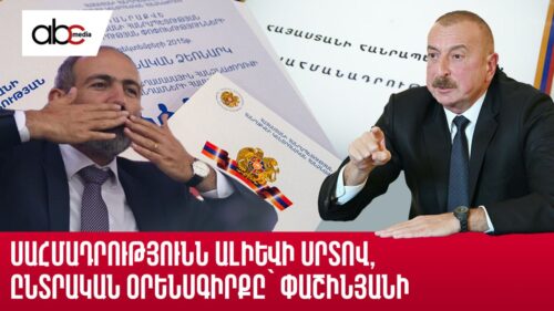 Конституция — по сердцу Алиева, избирательный кодекс — Пашиняна