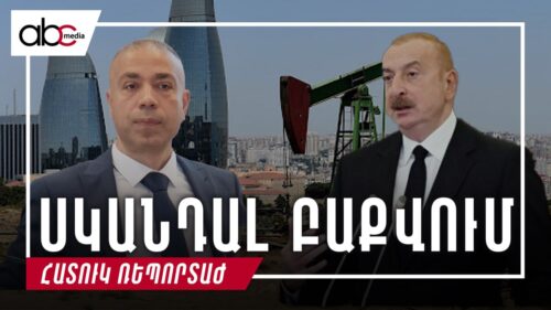 Սկանդալ Բաքվում. Ադրբեջանը խախտում է համաժողովի կանոնները