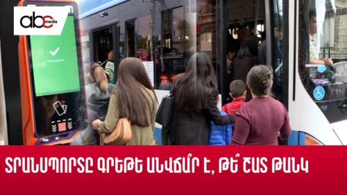 Տրանսպորտը գրեթե անվճա՞ր է, թե՞ շատ թանկ․ իշխանության ու քաղաքացիները կարծիքները չեն համընկնում