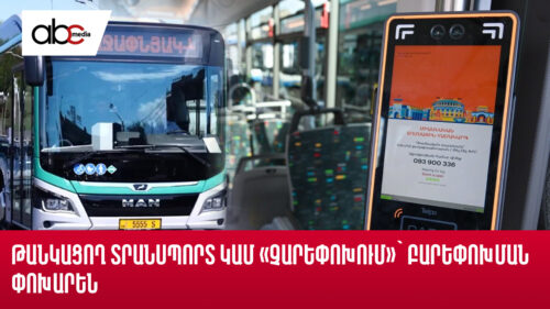 Թանկացող տրանսպորտ կամ «չարեփոխում»՝ բարեփոխման փոխարեն