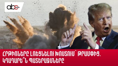 Հրթիռները լռեցնելու խոստում՝ Թրամփից. կդադարե՞ն պատերազմները