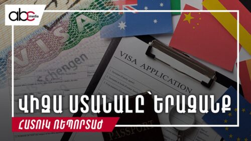 Վիզա ստանալը՝ երազանք, հերթ ամրագրելը՝ անհնարություն