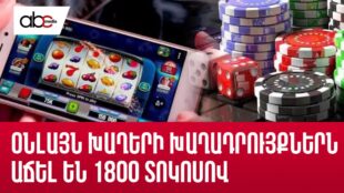 Օնլայն խաղերի խաղադրույքներն աճել են 1800 տոկոսով