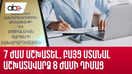 7 ժամ աշխատել, բայց ստանալ աշխատավարձ 8 ժամի դիմաց․ օգո՞ւտ, թե՞ վնաս