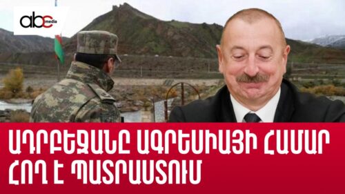 Ադրբեջանը ռազմական ագրեսիայի համար հող է պատրաստում