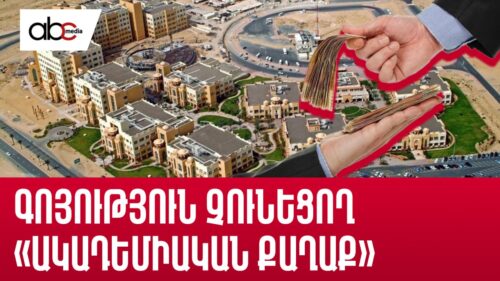 Աշխատավարձ է դուրս գրվում գոյություն չունեցող «Ակադեմիական քաղաք»-ի աշխատակիցների անունով